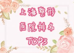 上海整形医院排名前三的是哪几家？上海华美、美立方等多家人气机构上榜！