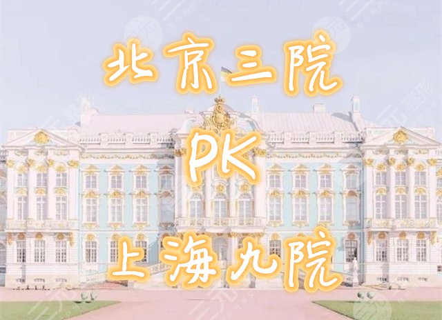 北京三院和上海九院