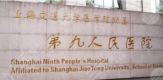 上海九院整形价格表