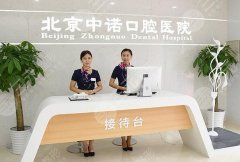 北京中诺口腔医院收费标准单|医生简介|电话