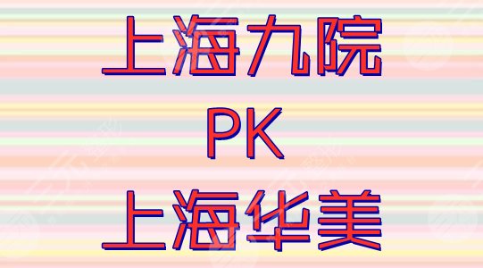 上海九院和上海华美哪个好