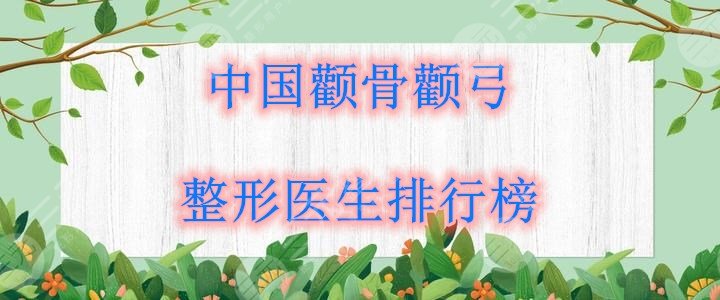 颧骨颧弓整形医生排行榜