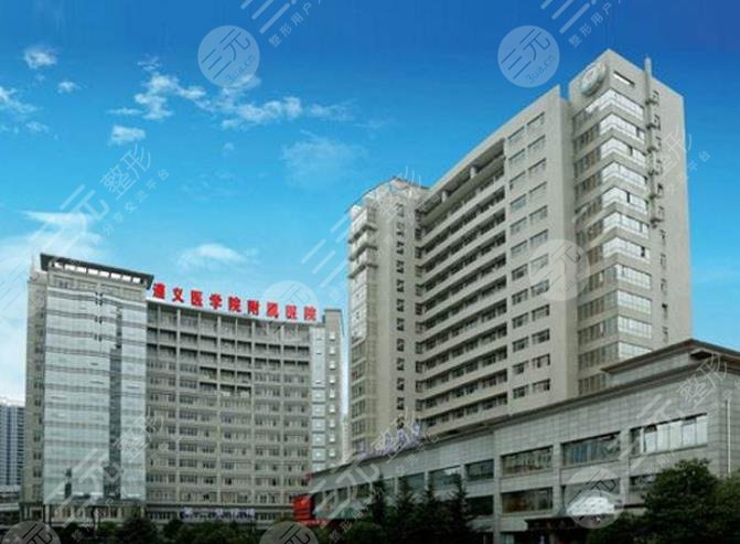 遵义医学院附属医院