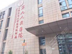 上海第九人民医院整形外科价格表2020版均价丨人气专家丨电话
