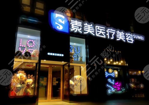 成都素美整形美容医院