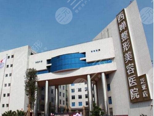 四川西婵整形美容医院