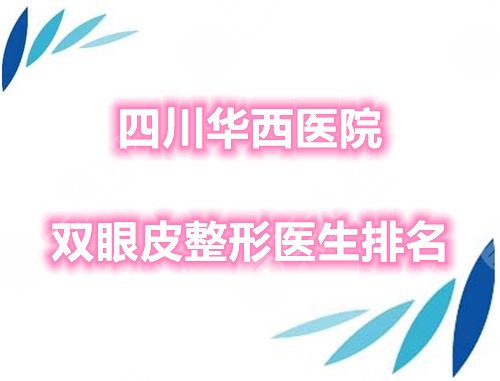 四川华西医院双眼皮整形医生排名
