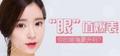 双眼皮开眼角和不开的区别图,对号入座看看自己需要开眼角吗！