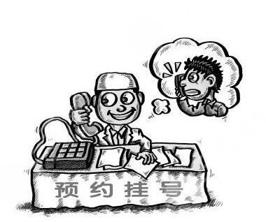 预约挂号