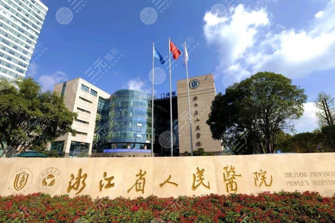 浙江省人民医院整形科外景图