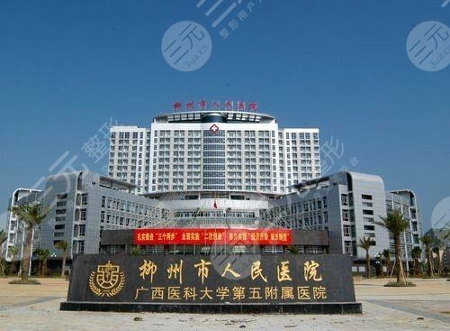 柳州人民医院整形美容科外景图