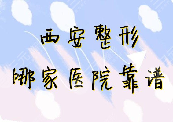 西安哪家整形医院靠谱