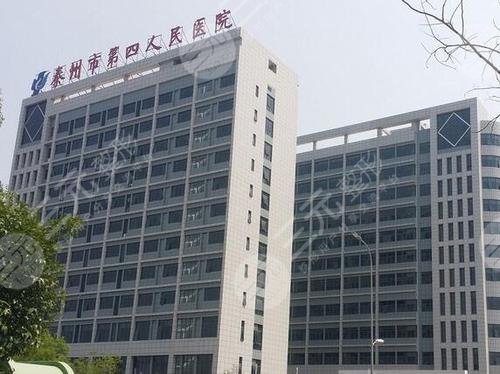 泰州第四人民医院整形美容科外景图
