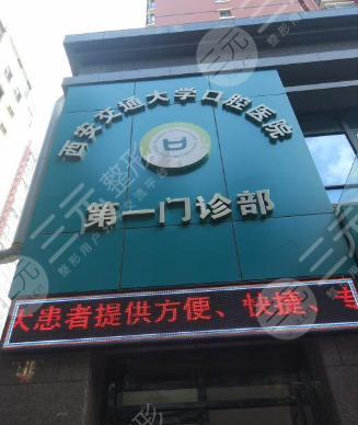 交大口腔医院价格表公布!补牙收费 牙齿矫正果一览