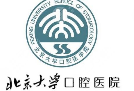 北京大学口腔医院