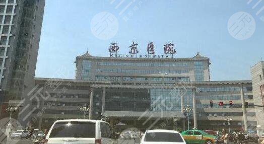 西安西京医院整形美容科价目表
