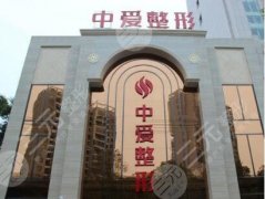荆州中爱整形医院降低风险吗?价格表2021+医院地址