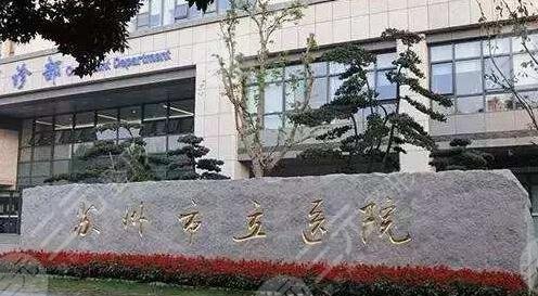 苏州市立医院激光美容科价格表明细,*医汇总|激光祛斑案例