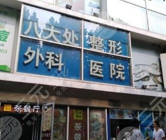 北京八大处整形医院外景图