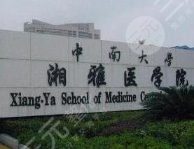 中南大学湘雅第三医院