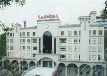 乐山人民医院美容科