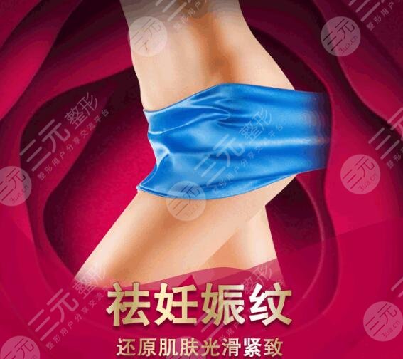 妊娠纹整形价格表分享！不要留遗憾，美丽肌肤秀出来！