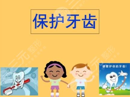 保护牙齿是关键