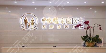 广州中家医家庭整形医院