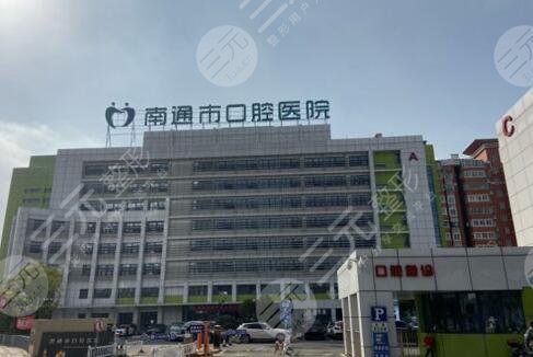 南通医院口腔医院外景图