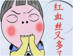 红血丝怎么去除？医美能搞定！科普教你养成美肌~