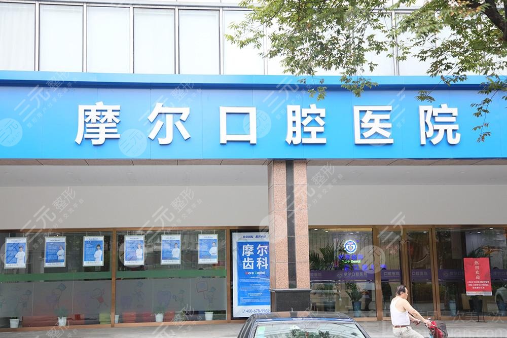 摩尔口腔医院怎么样?口腔医生介绍&牙齿矫正果