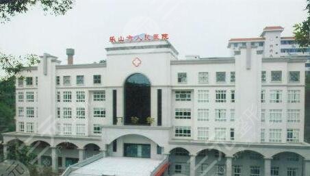 乐山人民医院美容科