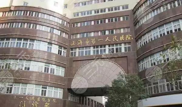 上海市第(一)人民医院整形外科