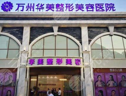 重庆万州华美紫馨整形美容医院