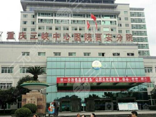 重庆三峡中心医院百安分院整形科