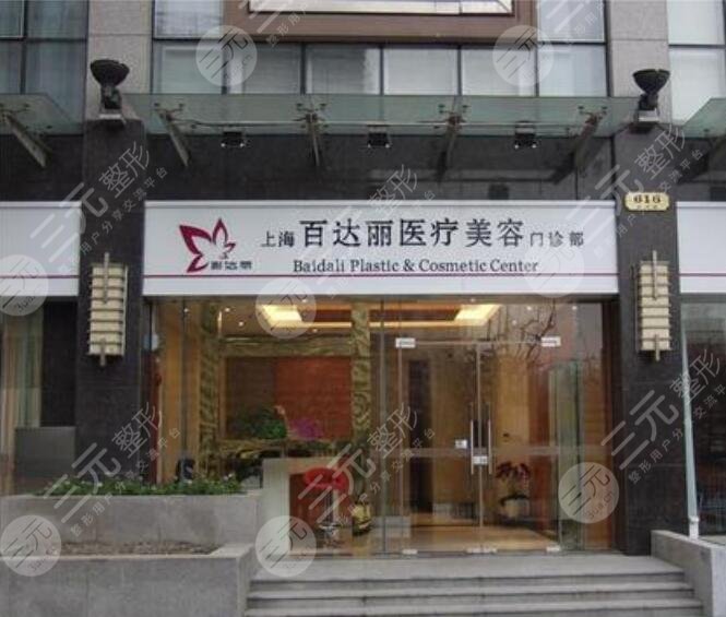 上海百*丽医疗美容医院