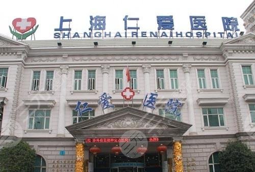 上海仁爱医院整形美容科