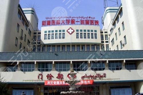 新疆医大第一附院医院
