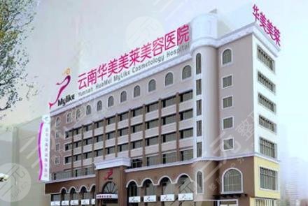 云南华美美莱医疗美容医院