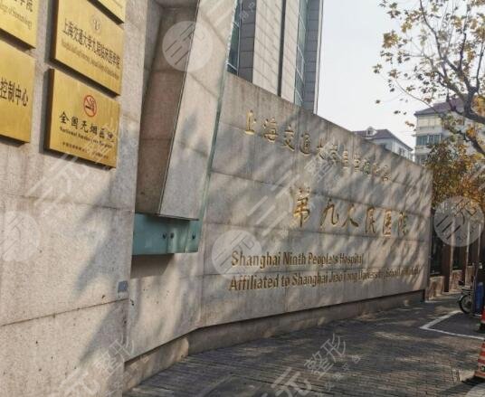 上海第九整形美容医院怎么样？
