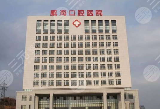 威海口腔医院外景图