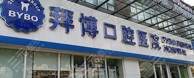 拜博口腔价目表报表明细全国统一价实力派医生介绍牙齿矫正案例