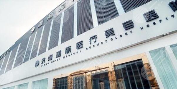 济南瑞丽医疗美容医院