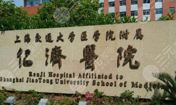 上海交通大学医学院附属仁济医院整形外科