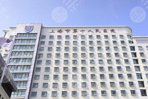 上海市第十人民医院整形美容科