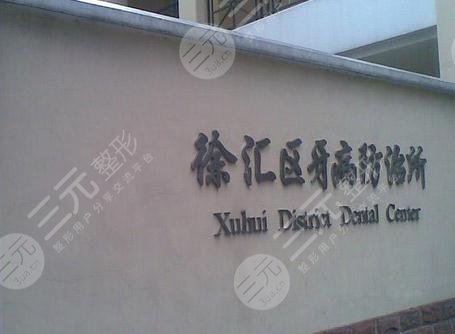 徐汇牙防所外景图