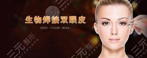 什么是生物焊接双眼皮