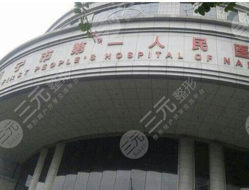 南宁市第一人民医院整形美容科