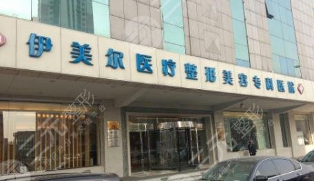天津伊美尔整形医院怎么样？整形医生信息+真人案例