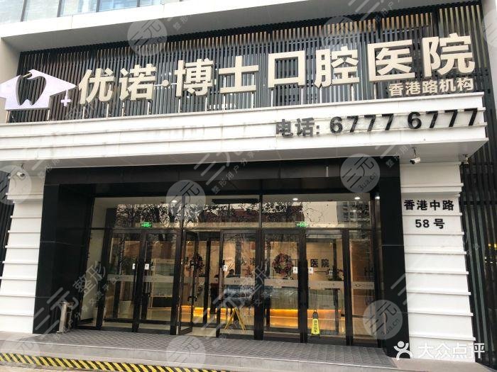 优诺博士口腔医院怎么样？